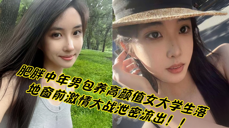 肥胖中年男包养高颜值女大学生落地窗前激情大战泄密流出！！