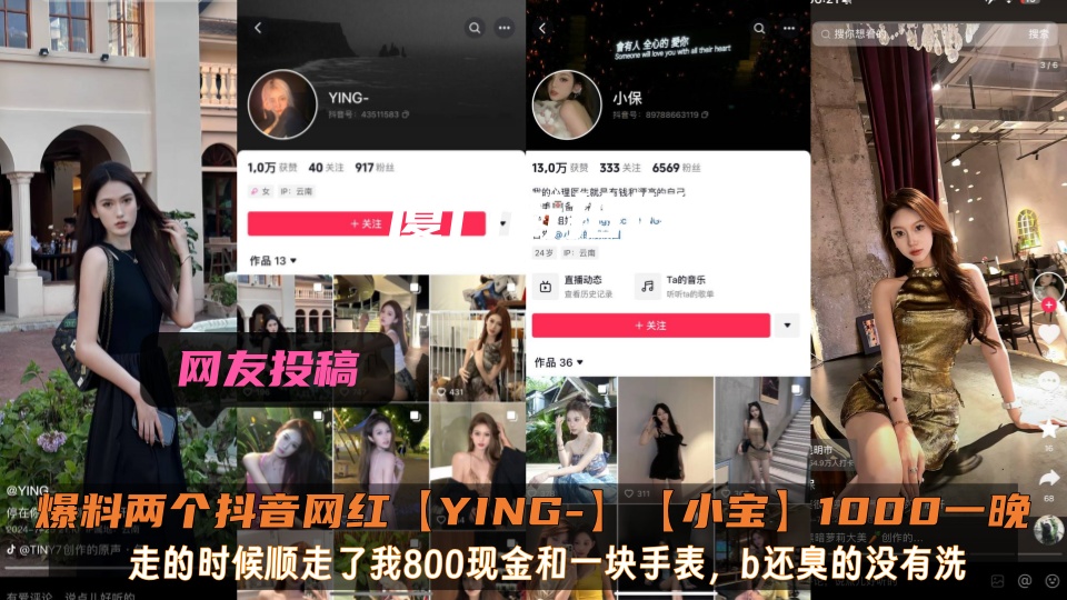 爆料两个抖音网红【YING-】【小宝】1000一晚，走的时候顺走了我800现金和一块手表，b还臭的没有洗！