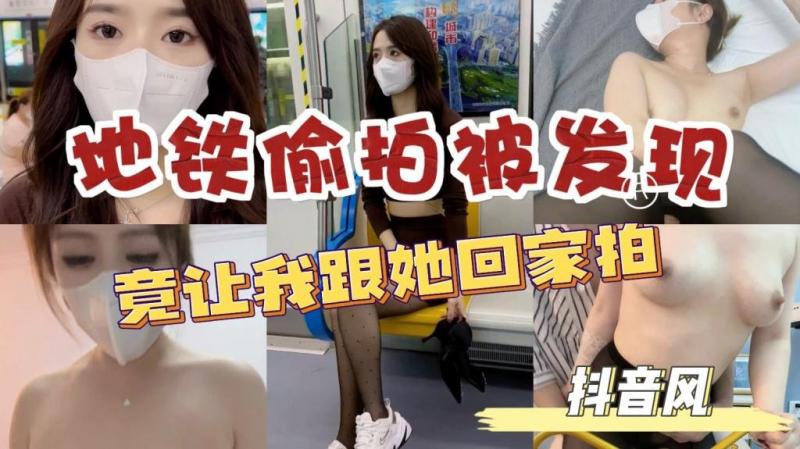 地铁偷拍被发现竟让我跟她回家拍还是抖音风