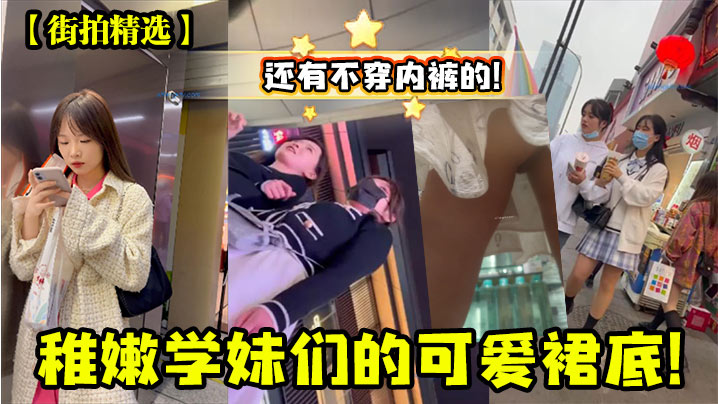 还有不穿内裤的!稚嫩学妹们的可爱裙底!