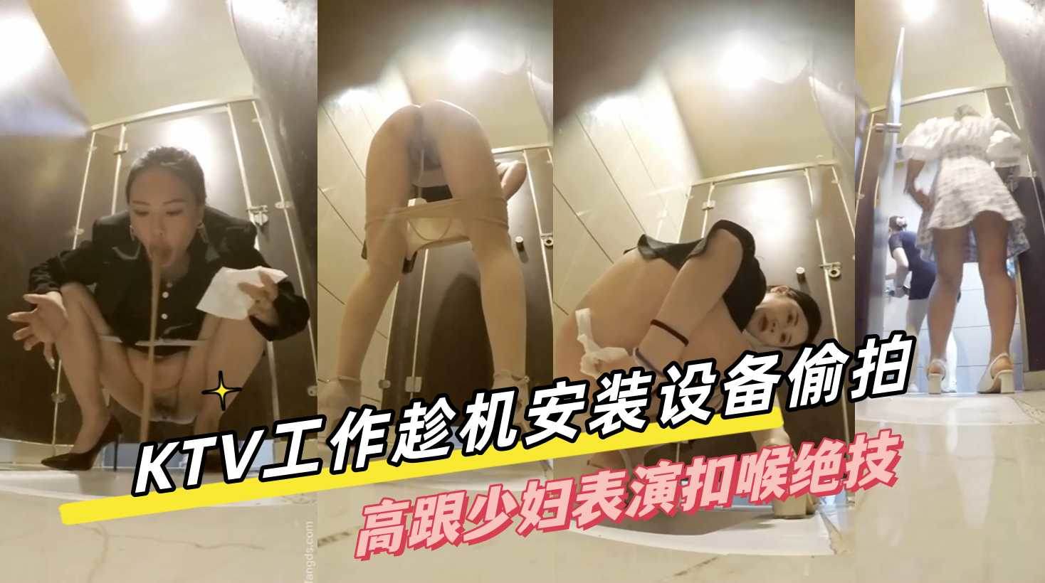 潜入女厕偷拍趁此机会高跟少妇表演扣喉绝技
