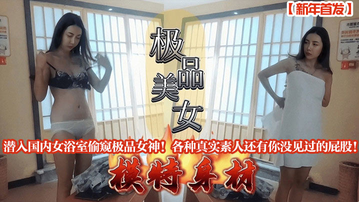 潜入国内女浴室偷窥极品女神!各种真实素人还有你没见过的屁股!