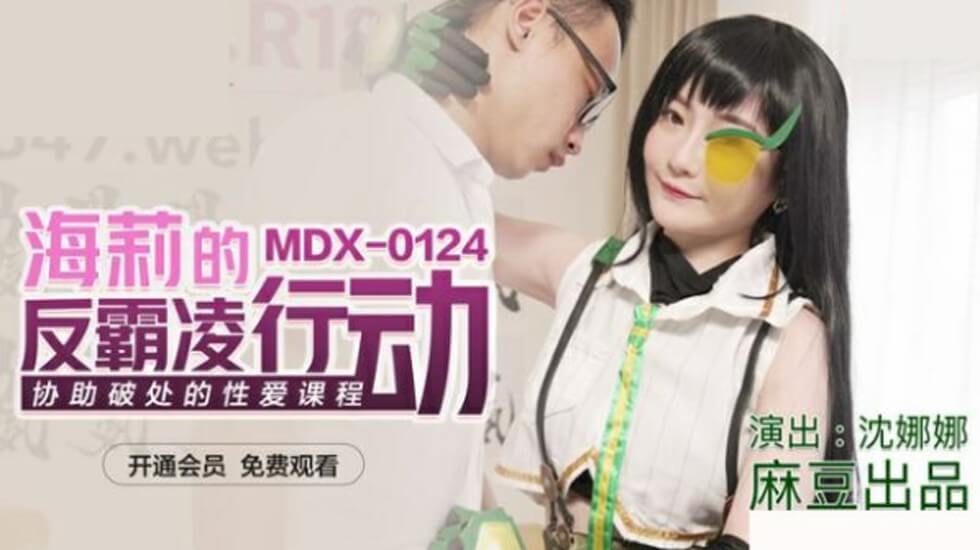 海莉x沈娜娜 反霸凌性爱教学：破处指导课，嫩穴开苞实录！