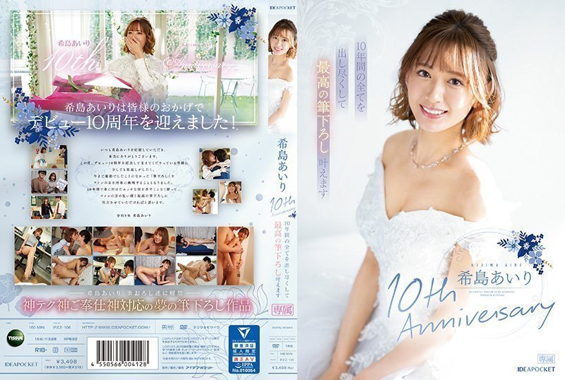 IPZZ106希島あいり10thAnniversary10年間の全てを出し尽くして最高の筆下ろし叶えます